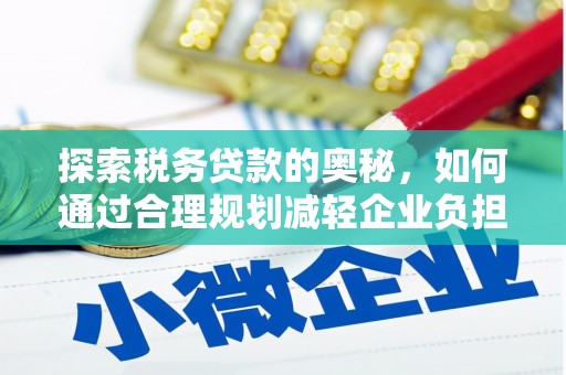 中正探索税务贷款的奥秘，如何通过合理规划减轻企业负担
