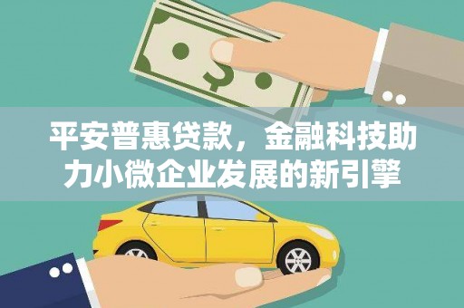 中正平安普惠贷款，金融科技助力小微企业发展的新引擎