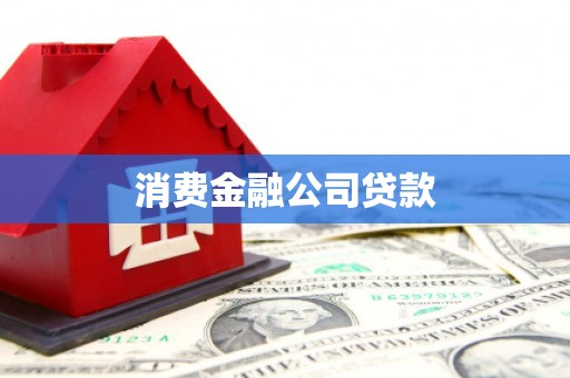 中正消费金融公司贷款