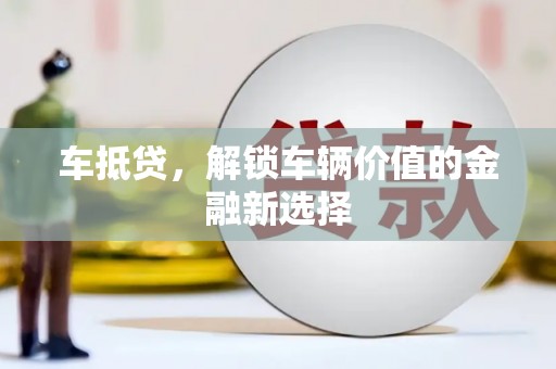 中正车抵贷，解锁车辆价值的金融新选择