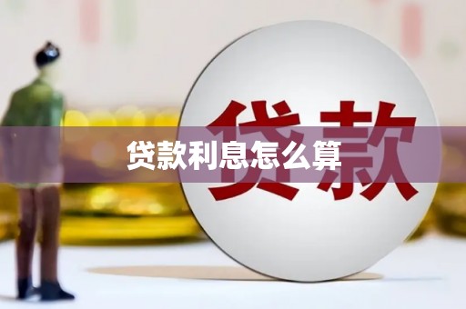 中正贷款利息怎么算