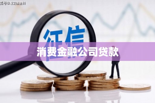 中正消费金融公司贷款