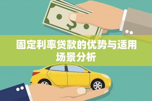 中正固定利率贷款的优势与适用场景分析