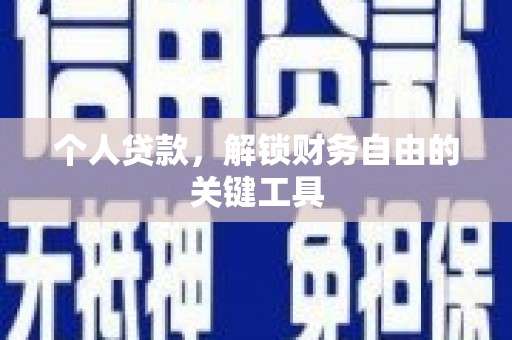 中正个人贷款，解锁财务自由的关键工具