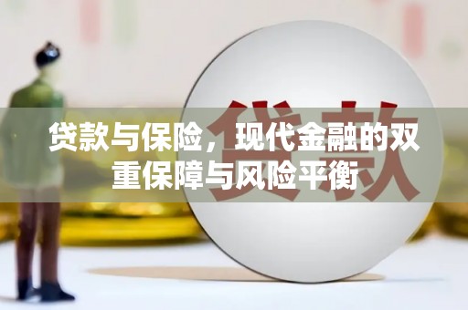 中正贷款与保险，现代金融的双重保障与风险平衡