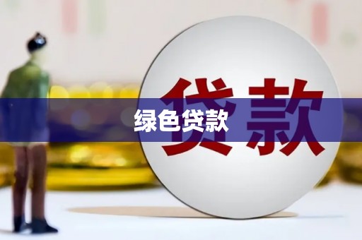 中正绿色贷款