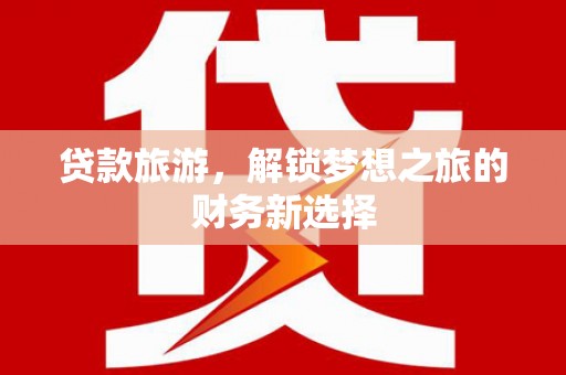 中正贷款旅游，解锁梦想之旅的财务新选择