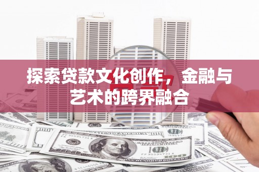 中正探索贷款文化创作，金融与艺术的跨界融合