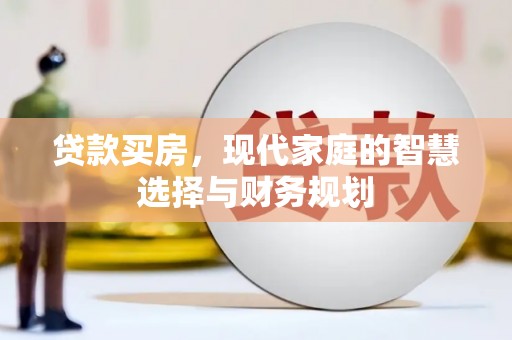 中正贷款买房，现代家庭的智慧选择与财务规划