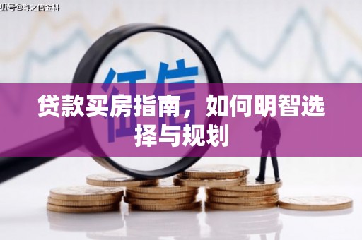 中正贷款买房指南，如何明智选择与规划