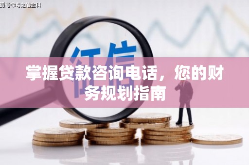 中正掌握贷款咨询电话，您的财务规划指南
