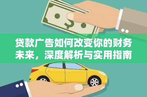 中正贷款广告如何改变你的财务未来，深度解析与实用指南