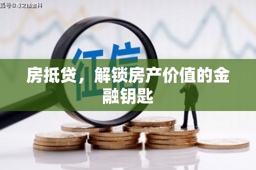 中正房抵贷，解锁房产价值的金融钥匙