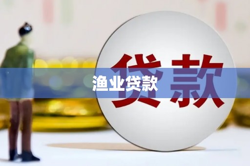 中正渔业贷款