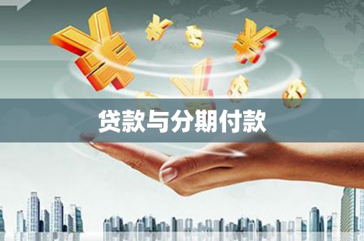 中正贷款与分期付款