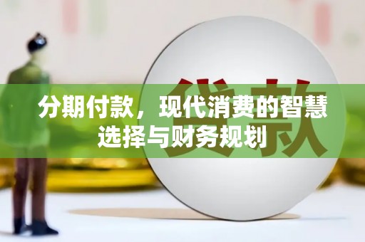 中正分期付款，现代消费的智慧选择与财务规划
