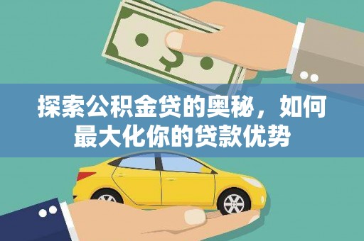 中正探索公积金贷的奥秘，如何最大化你的贷款优势
