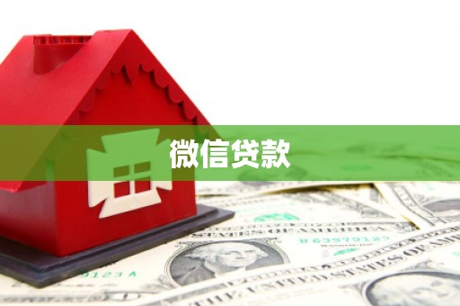 中正微信贷款