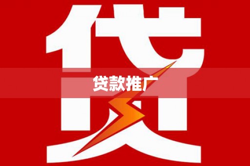 中正贷款推广