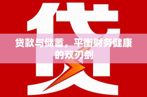 中正贷款与储蓄，平衡财务健康的双刃剑