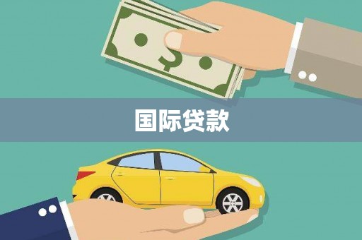 中正国际贷款