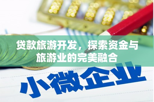 中正贷款旅游开发，探索资金与旅游业的完美融合