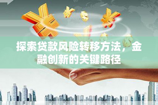 中正探索贷款风险转移方法，金融创新的关键路径