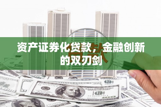 中正资产证券化贷款，金融创新的双刃剑
