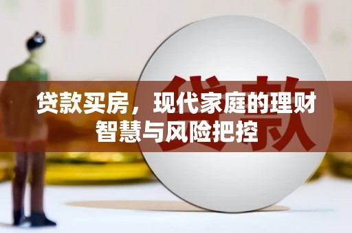 中正贷款买房，现代家庭的理财智慧与风险把控