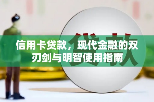 中正信用卡贷款，现代金融的双刃剑与明智使用指南