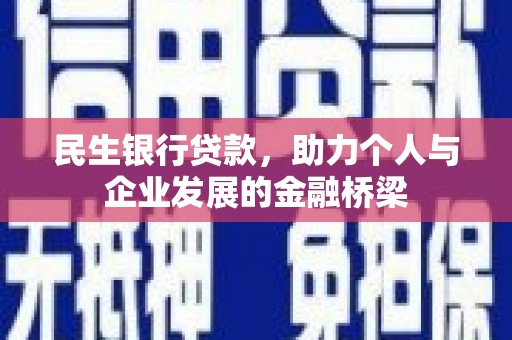 中正民生银行贷款，助力个人与企业发展的金融桥梁