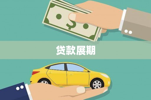 中正贷款展期