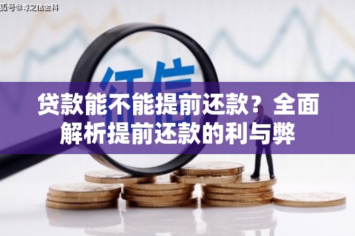 中正贷款能不能提前还款？全面解析提前还款的利与弊