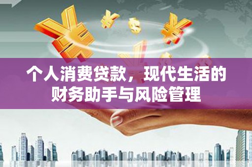 中正个人消费贷款，现代生活的财务助手与风险管理