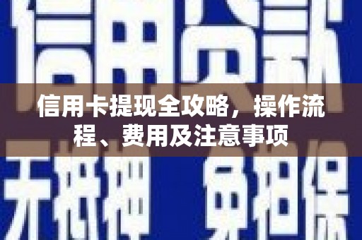 中正信用卡提现全攻略，操作流程、费用及注意事项