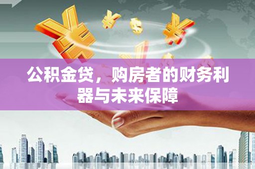 中正公积金贷，购房者的财务利器与未来保障