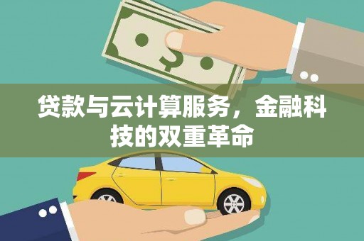 中正贷款与云计算服务，金融科技的双重革命