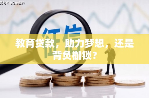 中正教育贷款，助力梦想，还是背负枷锁？