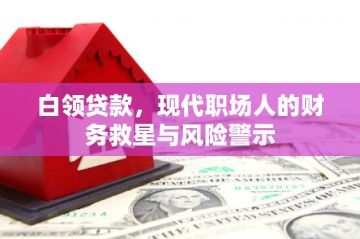 中正白领贷款，现代职场人的财务救星与风险警示