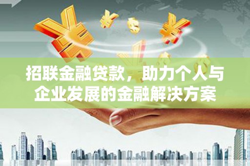 中正招联金融贷款，助力个人与企业发展的金融解决方案