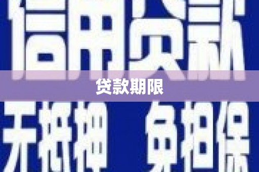 中正贷款期限