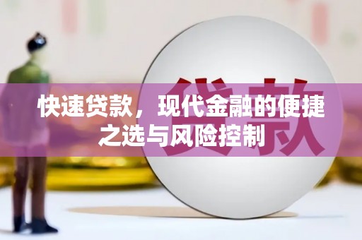 中正快速贷款，现代金融的便捷之选与风险控制