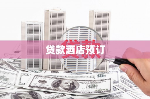 中正贷款酒店预订