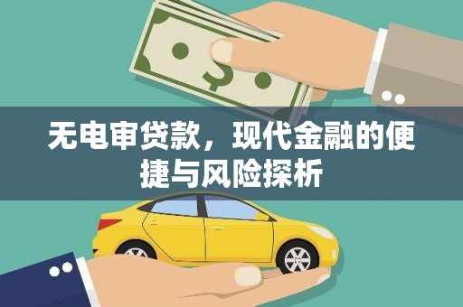 中正无电审贷款，现代金融的便捷与风险探析