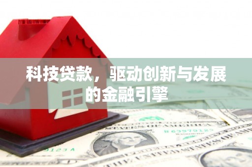中正科技贷款，驱动创新与发展的金融引擎