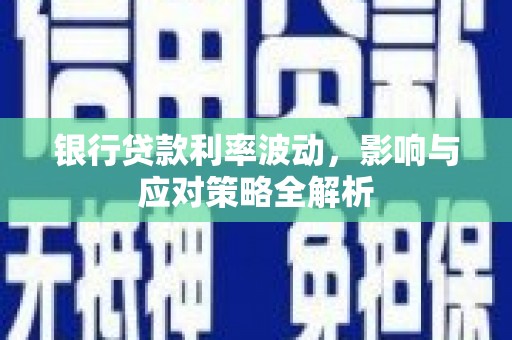 中正银行贷款利率波动，影响与应对策略全解析