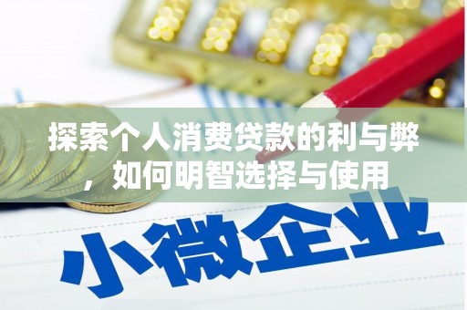 中正探索个人消费贷款的利与弊，如何明智选择与使用