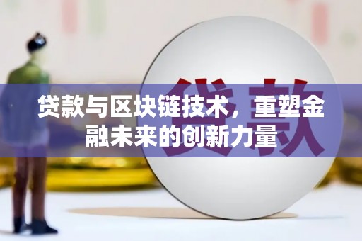 中正贷款与区块链技术，重塑金融未来的创新力量