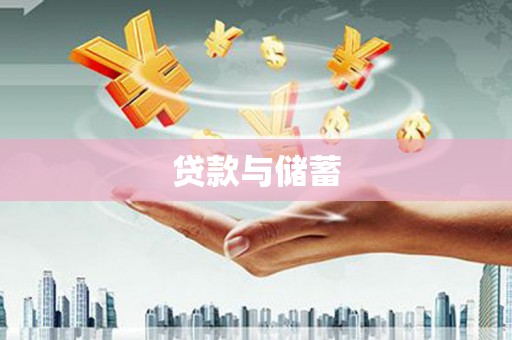 中正贷款与储蓄