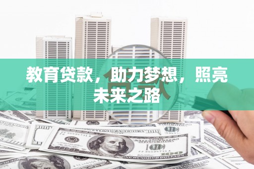 中正教育贷款，助力梦想，照亮未来之路